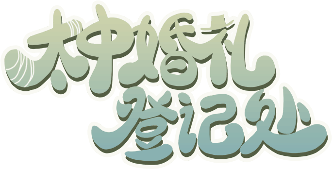 太中结婚登记处